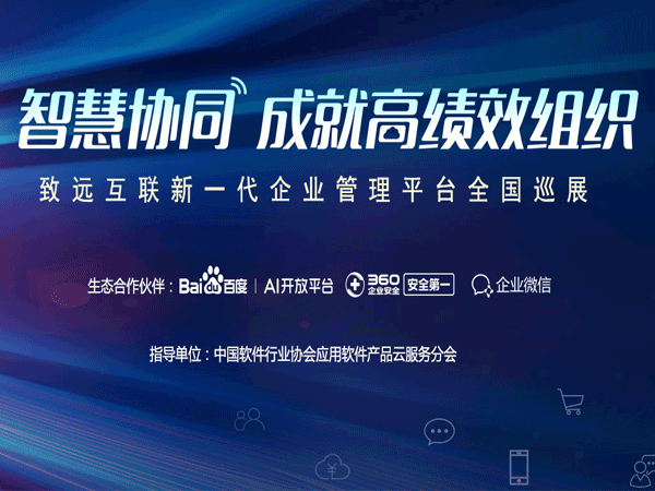 九州ku游官网 协同办公 智慧协同 全国巡展