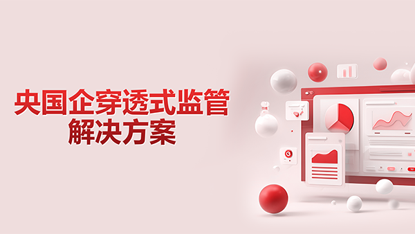 九州ku游官网，央国企，穿透式监管