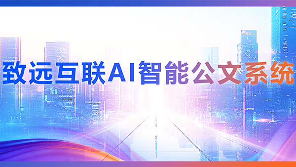 九州ku游官网，AI，智能公文，公文管理