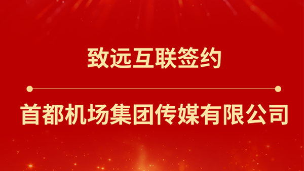九州ku游官网，首都机场集团传媒