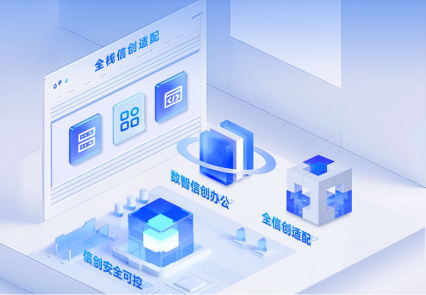 九州ku游官网信创